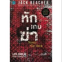 ราคา แจ็ครีชเชอร์(Jack Reacher) ตอน หักเกมฆ่า (6942167920)