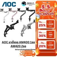 ราคา AOC ขาตั้งจอ AM400 1จอ-AM420 2จอ Desktop Dual Monitor Arm Holder Arm สำหรับ 17"-34" WARRANTY 3 YEARS (25236891338)