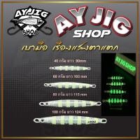 ราคา เหยื่อจิ๊ก [ ส่ง1-3วัน ] AY Jig [A4] ม้าลาย 40-100กรัม เรืองแสงสว่างมาก ทรงสปีดเรียวยาว จิ๊กเบามือ (25413472333)