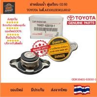 ราคา แท้!! ฝาหม้อน้ำ รถยนต์ (0.9) TOYOTA ไมตี้เอ็กซ์,ฮีโร่,LN50-60,LN85-90,LH112 รุ่นตุ่มใหญ่ Radiator Cap 16401-63010-1 (43574017666)