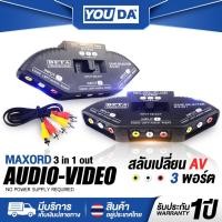 ราคา YOUDA ตัวแยกสัญญาณทีวี เข้า 3 ออก 1 พร้อมสาย AV รับประกัน 1ปี สลับเปลี่ยน AV 3พอร์ต Y-E1000 Toshino AV Selector Switch (26631822961)