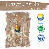 ราคา ใบกระวานเทศแห้ง 125 กรัม 29 บาท "คัดมือ ด้วยความใส่ใจ" ใบกระวาน ใบกระวานเทศ (6883631704)
