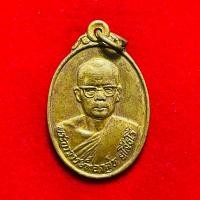 ราคา เหรียญพระอาจารย์ทองสุข วัดโพธิ์ศรี นครราชสีมา สภาพสวยสมบูรณ์คมชัดๆ รับประกันพระแท้ (27931486131)