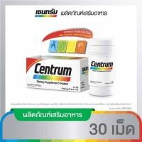 ราคา Centrum Multivitamin A to Zinc เซนทรัม 30 เม็ด (23855197028)