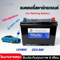 ราคา 12V80AH Battery รถยนต์ MFX-90L CCA.620 แบตเตอรี่รถยนต์ Maintenance Free แบตรถยนต์ อายุการใช้งานยาวนานขึ้น (55007521952)