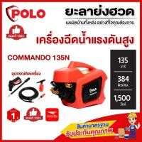 ราคา ‼️พร้อมส่งทันที‼️ POLO เครื่องฉีดน้ำแรงดันสูง แรงดัน 135 บาร์ รุ่น COMMANDO135N มอเตอร์ 1500 วัตต์ (ของแท้) (28191437302)