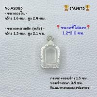 ราคา A(2083) กรอบพระ ตลับพระงานขาว ขุนแผน ขุนแผนเล็ก หรือพิมพ์ใกล้เคียง ขนาดวงใน 1.6*2.4 ซม. ขนาดที่ใส่สวย 1.2*2.0 ซม. (27356347171)