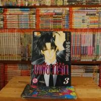 ราคา เศษการ์ตูน มาเฟียที่รัก เล่ม 3 (1816502453)