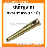 ราคา สลักหูลาก สลักผาน รถไถ ขนาด 1" ยาว 8.5" มีรู สลักหูลากรถแทรกเตอร์ สลักผานรถไถ สลักแขนกลางรถไถ (14048836127)