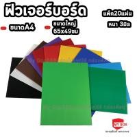 ราคา แผ่นฟิวเจอร์บอร์ด แผ่นพลาสติกลูกฟูก หนา 3มิล ขนาดA4และขนาดใหญ่ 65x49ซม (20แผ่นต่อแพ็ค) (22878099888)