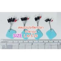 ราคา สต๊อปเปอร์ ทรงยาว L M S 2S 3S ราคาถูก สตอปเปอร์ ไลน์สต๊อปเปอร์ ตกกุ้ง ตกปลา ชิงหลิว สปิ๋ว stopper (21307055676)