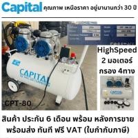 ราคา ปั้มลม. ออยฟรี ออยเลท oilfree oil less CPT-80 รุ่นพิเศษ3HP/2200W รุ่นหัวปั้มสองชั้น ปั้มเร็วกว่า 80ลิตร จาก Capital แท้ (19809888015)