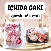 ราคา ลูกพลับแห้ง Ichida Gaki 170g อิจิดะกากิ ออริจินอลจากญี่ปุ่น (51855233485)