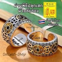 ราคา Collect-Shop แหวนเงิน s925 แหวนมงคล แหวนเหรียญจีน จักรพรรดิ มั่งคั่ง ร่ำรวย สมปราถนา (16507725460)