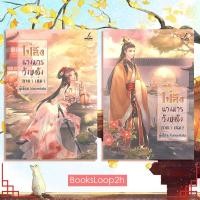ราคา [หนังสือมือสอง] ไป๋อิง นางมารวังหลัง ภาค 1 เล่ม 1-2 (ไม่ครบชุด / ขายยกเซ็ต) (18590277576)