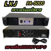 ราคา เพาเวอร์แอมป์ขยายเสียง กลางแจ้ง 6500w p.m.p.o Power Amplifier รุ่นLXJ PA-5000 (23966964761)