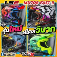 ราคา หมวกกันน็อค LS2 MX708 FAST II สไตล์วิบาก ลายใหม่ (22264649745)