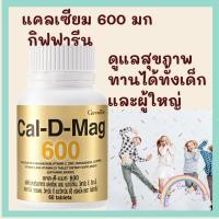 ราคา อาหารเสริม Calcium แคลเซียม กิฟฟารีน แคล-ดี-แมก 600 บำรุงกระดูก ป้องกันกระดูกพรุน Cal-D-Mag Giffarine (9202829955)