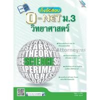 ราคา เก็งข้อสอบ O-NET ม.3 วิทยาศาสตร์ (11816868249)