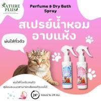 ราคา สเปรย์อาบแห้ง สุนัข แมว ป้องกันแบคทีเรีย บำรุงขน กลิ่นหอม - Nature Plus (26488269080)