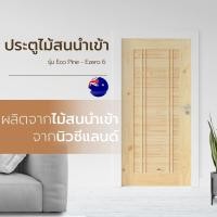 ราคา Changdee ประตู ECO ประตู Eco-Ezero 6 ไม้สนนิวซีแลนด์ 80x200 cm. สินค้าดีมีคุณภาพ* (24761747181)