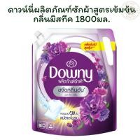 ราคา ดาวน์นี่ผลิตภัณฑ์ซักผ้าสูตรเข้มข้นกลิ่นมิสทีค 1800 มล. X 1 (26432335104)