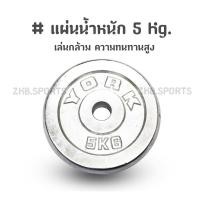 ราคา แผ่นน้ำหนัก แผ่นน้ำหนักชุบโครเมี่ยม ดัมเบล บาร์เบล 5 Kg. (2217723752)