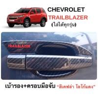ราคา ✅ชุดแต่ง สีเคฟล่า (งานไทย100%) CHEVROLET Trailblazer (ทุกรุ่น) (28132586369)