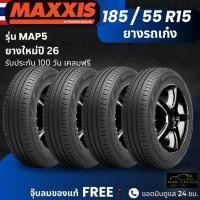 ราคา (ปี26) ยาง MAXXIS รุ่น MAP5 185/55R15 ยางรถเก๋ง | สำหรับรถบ้าน ใช้งานในเมือง | เกาะถนน นุ่ม เงียบ รับประกัน100วัน (48454371639)