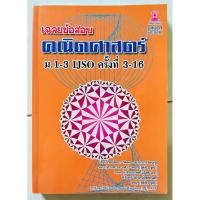ราคา เฉลยข้อสอบคณิตศาสตร์ ม.1-3 IJSO ครั้งที่ 3-16 หนังสือมือสอง (48758086856)
