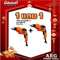 ราคา AEG สว่านไฟฟ้า 3 หุน 380 W รุ่น B380RE 1 แถม 1 (23520213322)