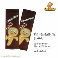 ราคา Cookie Run นวมหุ้มเข็มขัดนิรภัย แพ็คคู่ (2 ชิ้น) Seat Belt Pad กันการเสียดสี บริเวณไหล่และบ่า ขนาด 7(w)x20(h) cm. (731732812)