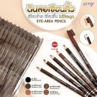 ราคา ดินสอคิ้ว+แปรง เขียนง่าย เขียนลื่น ASHLEY AP-006 ( 1 แท่ง ) (29984059371)