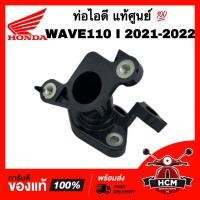 ราคา ท่อไอดี WAVE110 I 2021 2022 / เวฟ110 I 2021 2022 แท้ศูนย์ 17110-K1M-T00 คอหรีด ท่อยางไอดี (22166359245)