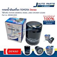 ราคา DENSO แท้ ✅ ไส้กรองน้ำมันเครื่อง Toyota Granvia, Lexus RX300, Land cruiser UZJ100 (No.260340-0530) (27331141226)