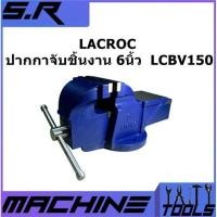 ราคา LACROC ปากกาจับชิ้นงาน 6 นิ้ว LCBV150 ปากกาจับเหล็กสำหรับงานหนัก ของแท้100% (4661197314)