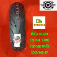 ราคา ขนาดยาง 150/60-17 รุ่น DM1300 ยี่ห้อ DURO (12251899123)