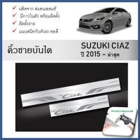 ราคา ชายบันไดยิงทราย ประตูรถยนต์ SUZUKI CIAZ 2015 ถึงปีปัจจุบัน (4 ชิ้น) (24183939510)