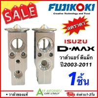 ราคา ลดราคา!! วาล์วแอร์ รถยนต์ dmax ปี2003-2011 (วาล์วแท้ Fuji DMAX) D-MAX ดีแม็ก ดีแม็กซ์ วาล์ว ตู้แอร์ 2004/2005/2006 (16797490026)