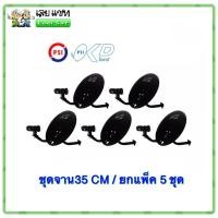 ราคา จานดาวเทียม PSI OKD 35 CM. ติดผนัง + ขาตั้งงอ + LNBF ยกแพ็ค 5 ชุด (20243717942)