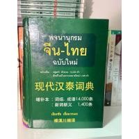 ราคา พจนานุกรม จีน - ไทย ฉบับใหม่ (มือสอง) (27431643773)