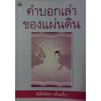 ราคา คำบอกเล่าของแผ่นดิน(9789749609071) (11156658836)