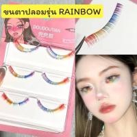 ราคา ขนตาล่างปลอม รุ่น RAINBOW ขนตาสายรุ้ง ความยาว 6 mm. ขนตาปลอมแฟนซี ขนตาปลอมแกนเอ็นใส (24401450149)