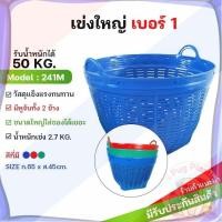 ราคา ส่งจากไทย เข่งพลาสติก เบอร์1 (ขนาดใหญ่) บรรจุ 50กก.-เข่งผลไม้ เข่งกลม เข่งใส่ทุเรียน เข่งทุเรียน เข่งปลูกต้นไม้ มี4สี (43723297536)