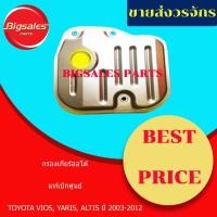 ราคา กรองเกียร์ TOYOTA VIOS, YARIS, ALTIS ปี 2003-2012 แท้เบิกศูนย์ กรองเกียร์ออโต้ กรองน้ำมันเกียร์ (20037972752)