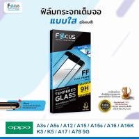 ราคา FOCUS ฟิล์มกระจกเต็มจอ ใส โฟกัส Oppo - A3s/A5s/A12/A15/A15s/A16/A16K/K3/K5/A17/A17K/A78 5G (1541759621)
