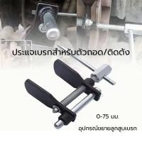 ราคา ตัวถ่างลูกสูบเบรค.ตัวถ่างลูกสูบเบรค ตัวถ่างดิสเบรค ตัวถ่างดิสเบรก 0-75 mm. (54605806001)