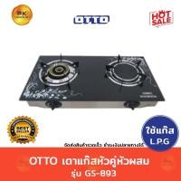 ราคา OTTO เตาแก๊ส หัวคู่ หัวผสม รุ่นGS-893 (5407370467)