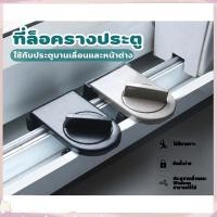ราคา ที่ล็อคประตู ที่ล็อครางประตู หน้าต่างบานเลื่อน ที่ล็อคบานเลื่อน ประตู ที่ล็อคหน้าต่าง ที่ล็อคตู้ ตัวล็อคหน้าต่าง (40951935386)