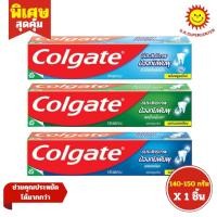 ราคา [ 1ชิ้น ] Colgate คอลเกต ยาสีฟันป้องกันฟันผุ /สูตรเกลือ ขนาด 140-150 กรัม (1หลอด) คละสูตร (27981243526)